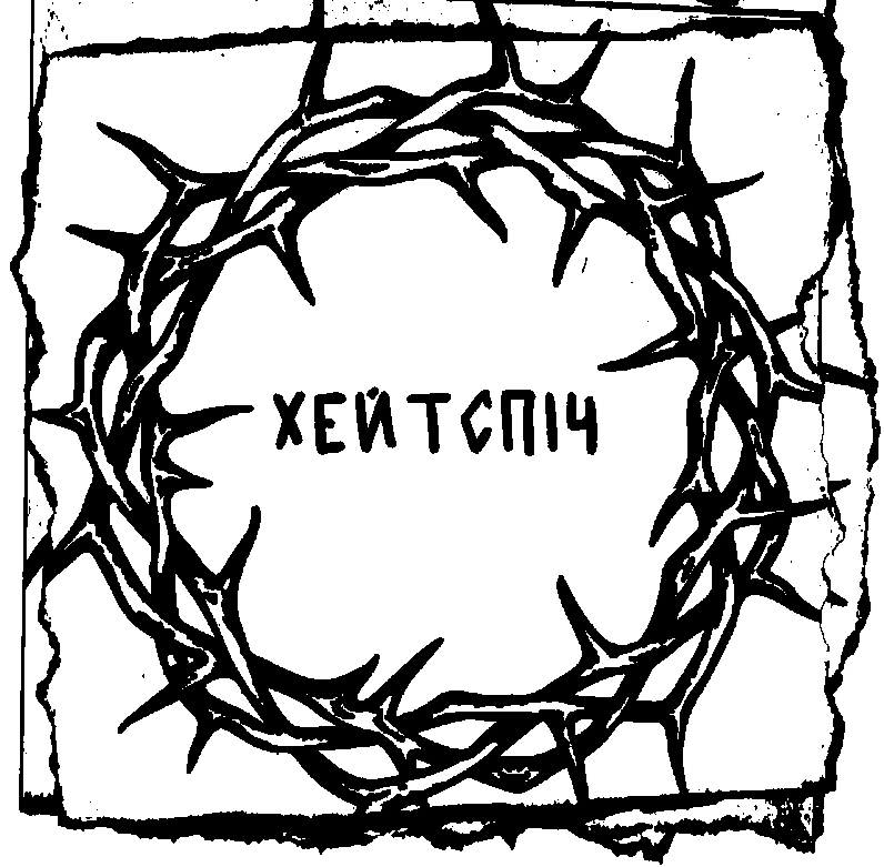 хейтспіч
